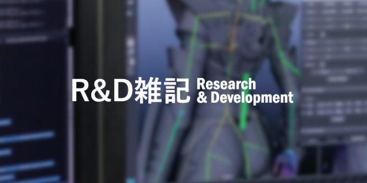R&D雑記